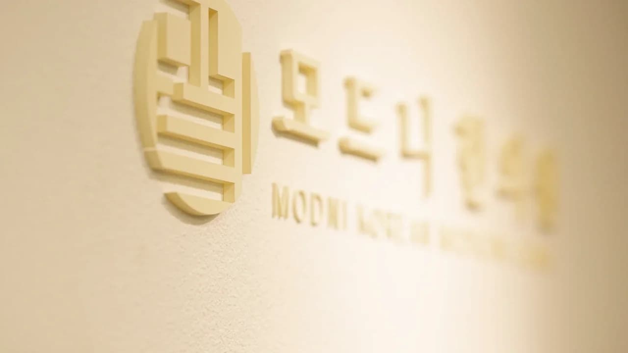 모드니한의원 벽면 로고