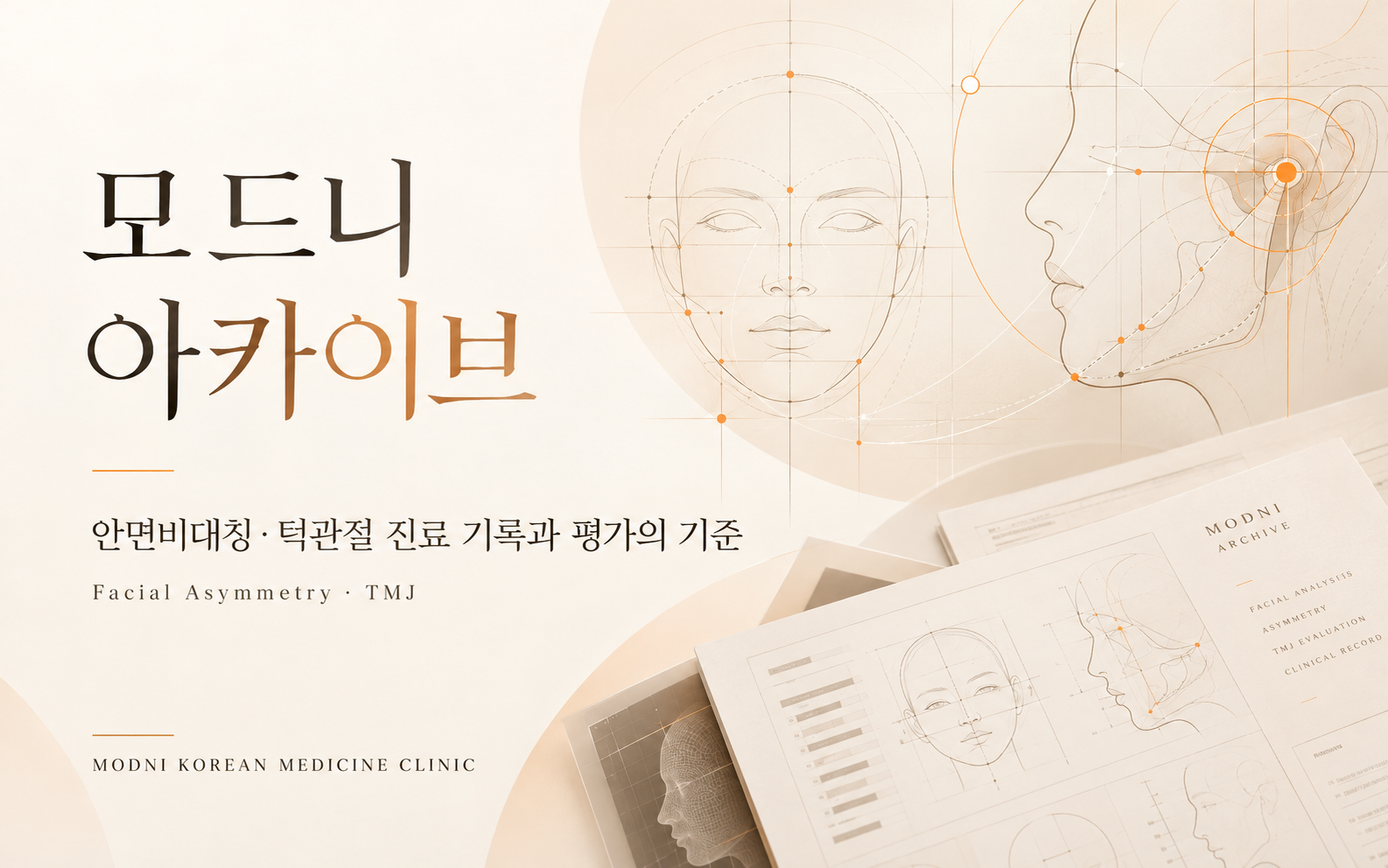 모드니한의원의 안면비대칭·턱관절 진료에 사용하는 3D 안면 스캔 장비와 기록 환경